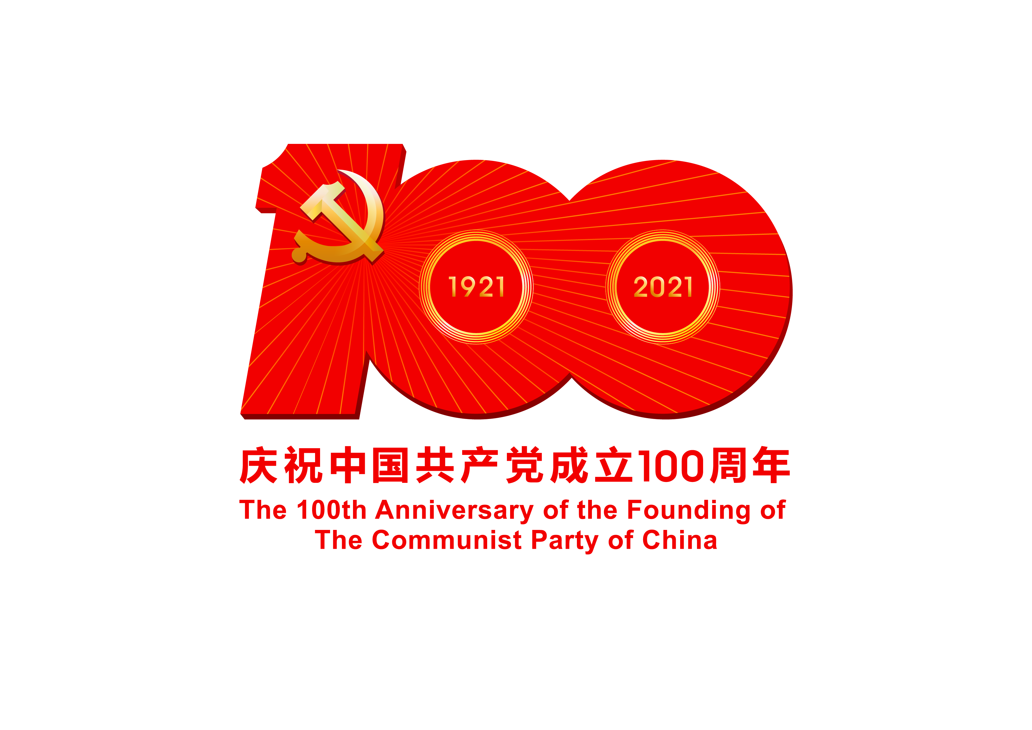 中国共产*成立100周年庆祝活动标识-JPEG格式.jpg